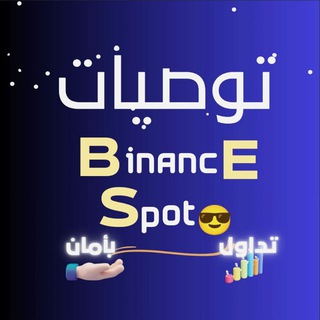 Logo saluran telegram free_crypto_spot_for_you — توصيات BINANCE SPOT 😎