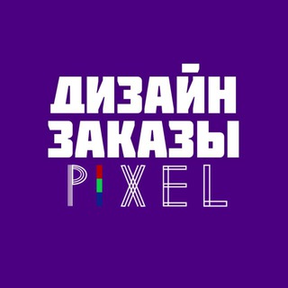 Логотип телеграм канала @free_design1 — Pixel | Фриланс | Дизайн заказы | Работа в интернете