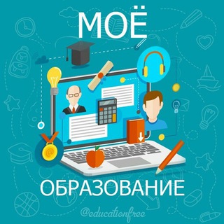 Логотип телеграм канала @free_educe — Моё Образование Новости Лайфхаки Обучение