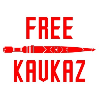 Логотип телеграм канала @free_kavkaz — Свободный Кавказ