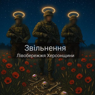 Telegram channel Звільнення Лівобережжя Херсонщини logo