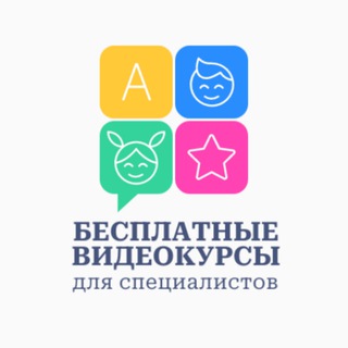 Telegram channel Бесплатные видеокурсы для специалистов и врачей logo