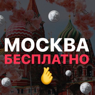 Telegram channel МОСКВА БЕСПЛАТНО logo