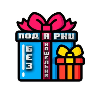 Логотип телеграм канала @free_nft_gifts — Подарки Без Кошелька🎁