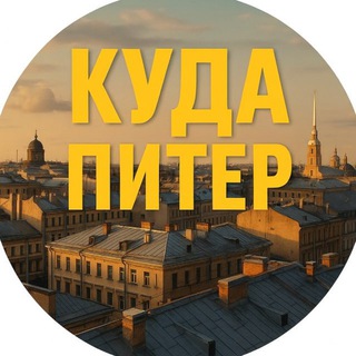 Telegram channel Куда Питер logo
