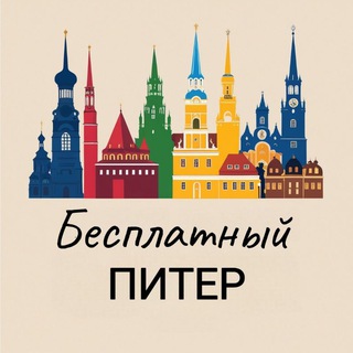 Логотип телеграм канала @free_piterburrg — Бесплатный Питер