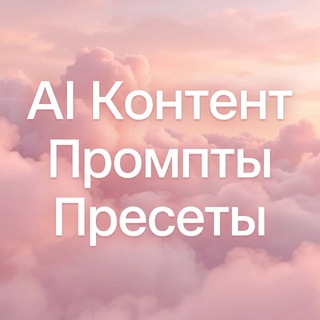 Логотип телеграм канала @free_prompts_ai — AI Контент | Промпты | Пресеты