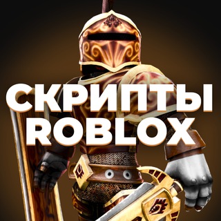 Telegram channel Скрипты на Роблокс logo