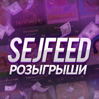 Логотип телеграм канала @free_sejfeed — SeJFeeD|Розыгрыши и Промокоды