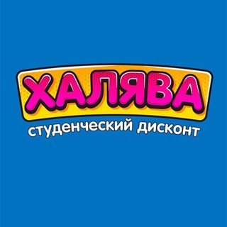 Telegram channel Халява - скидки, акции, промокоды logo