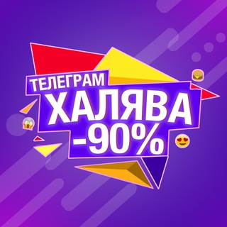 Telegram channel ХАЛЯВА ТГ logo