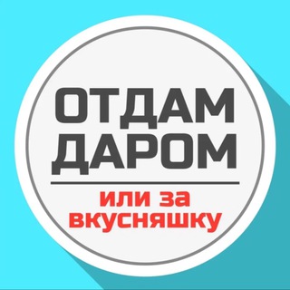 Логотип телеграм канала @free_uhta — Отдам Даром • Ухта