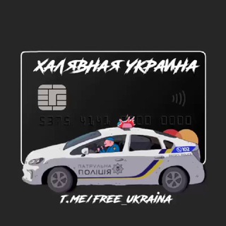 Логотип телеграм -каналу free_ukraina — Халява | Украина
