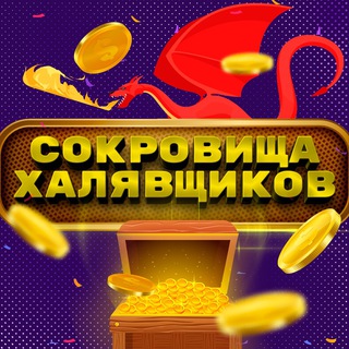 Логотип телеграм канала @free_xalyva — Сокровища Халявщиков