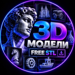 3D Модели | Бесплатные Модели | Free Stl - Telegram Channels