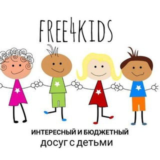 Логотип телеграм канала @free4kids_official — Free4kids | ГИД по СЕМЕЙНОМУ ДОСУГУ 📍МОСКВА и МО