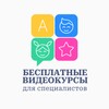 Логотип телеграм канала @free_kursy_spetsialistam — Бесплатные видеокурсы для специалистов и врачей