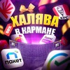 Логотип телеграм канала @free_promocodik — ПРОМОКОДЫ НА КАЖДЫЙ ДЕНЬ!