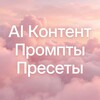 Логотип телеграм канала @free_prompts_ai — AI Контент | Промпты | Пресеты