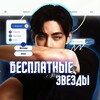 Логотип телеграм канала @free_stars_kz — Бесплатные звезды