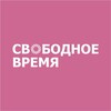 Логотип телеграм канала @free_time62 — СВОБОДНОЕ ВРЕМЯ