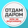 Логотип телеграм канала @free_uhta — Отдам Даром • Ухта