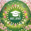Логотип телеграм канала @freeanswxrs_2026 — GOST OTVET | 2026