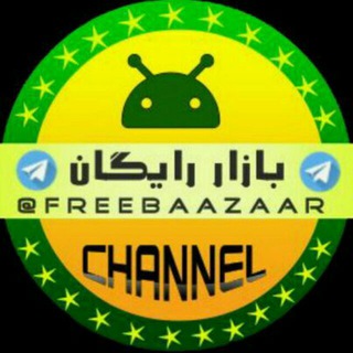 Logo of telegram channel freebaazaar — بازار رایــــگـان💯