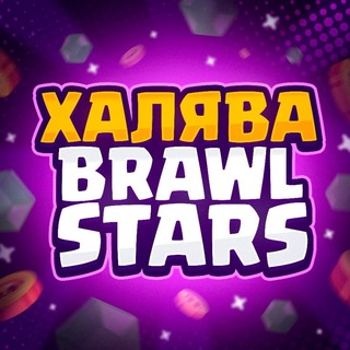 Telegram channel Халява Brawl Stars logo