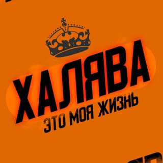 Логотип телеграм канала @freebielife — Халява-это моя жизнь