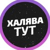 Логотип телеграм канала @freebieruu — Халява.РФ