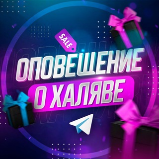 Логотип телеграм канала @freebies_alertt — ОПОВЕЩЕНИЕ О ХАЛЯВЕ
