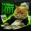 Логотип телеграм канала @freecat11 — Халявный Кот