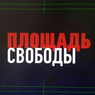 Логотип телеграм канала @freedom_square — Площадь Свободы — [Æ]