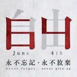 电报频道的标志 freedom_watch — 政治观察