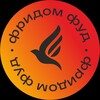 Логотип телеграм канала @freedomfood32 — "ФридомФуд"- Мы работаем, чтобы было вкусно! 😋 🎄☃️🎊🍾🧚🕺🏼