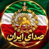 Telegram channel صدای ایران 🟥🦁🟩 logo