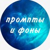 Логотип телеграм канала @freee_prompt — Промты для нейросети | ИИ фотосессии