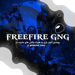 لوگوی کانال تلگرام freefire_gngs — 𝑭𝑹𝑬𝑬 𝑭𝑰𝑹𝑬 ⚡️𝑮𝑵𝑮
