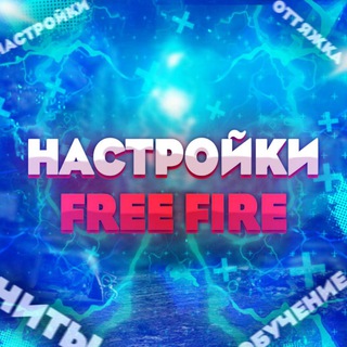 Логотип телеграм канала @freefire_nastrff — Free Fire | Настройки ⚙