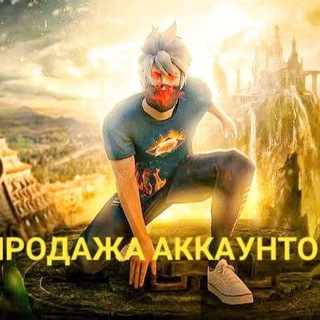Логотип телеграм канала @freefire_shop_accaunt — Продажа акаунтов от IxR❤❤