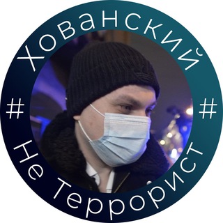Логотип телеграм канала @freehovan — #ХованскийНеТеррорист