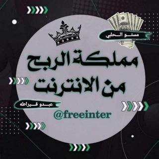 لوگوی کانال تلگرام freeinter — ۛ ּمۘــمۘــڶــڪــۃ ۛ ּ💸ا̍ڵــڕبــحۡ ۛ💵 ּمۘــنۨ ּا̍ﻹنۨــٿــڔنۨــٺ