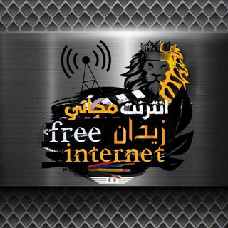 لوگوی کانال تلگرام freeinternetmuslima — انترنت مجاني وشروحات