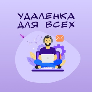 Логотип телеграм канала @freelanceevsem — Удаленка для всех
