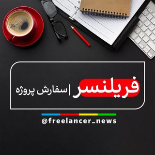 لوگوی کانال تلگرام freelancer_news — فریلنسر | سفارش پروژه 🤳🏻