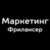 Логотип телеграм канала @freelancerai_marketing — Маркетинг | Заказы
