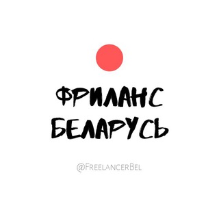 Логотип телеграм канала @freelancerbel — Фриланс Беларусь