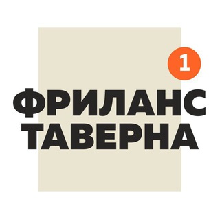Логотип телеграм канала @freelancetaverna — Фриланс Таверна Official | Вакансии Удаленная работа