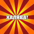 Logo saluran telegram freelandya — Freeландия (вся халява с интернета)
